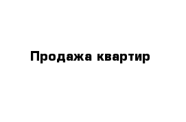 Продажа квартир 